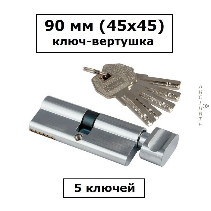 Личинка замка 90 мм (45х45) с вертушкой и перфоключами хром цилиндровый механизм S-Locked 402 Standart #1