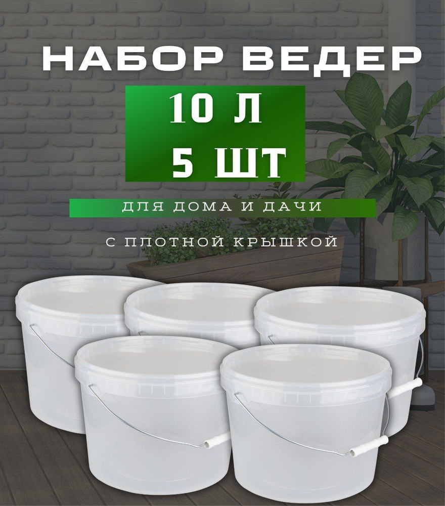 Пищевое пластиковое прозрачное ведро 10 литров . Набор вёдер 10 л - 5 шт. -  купить по низкой цене в интернет-магазине OZON (1248380682)