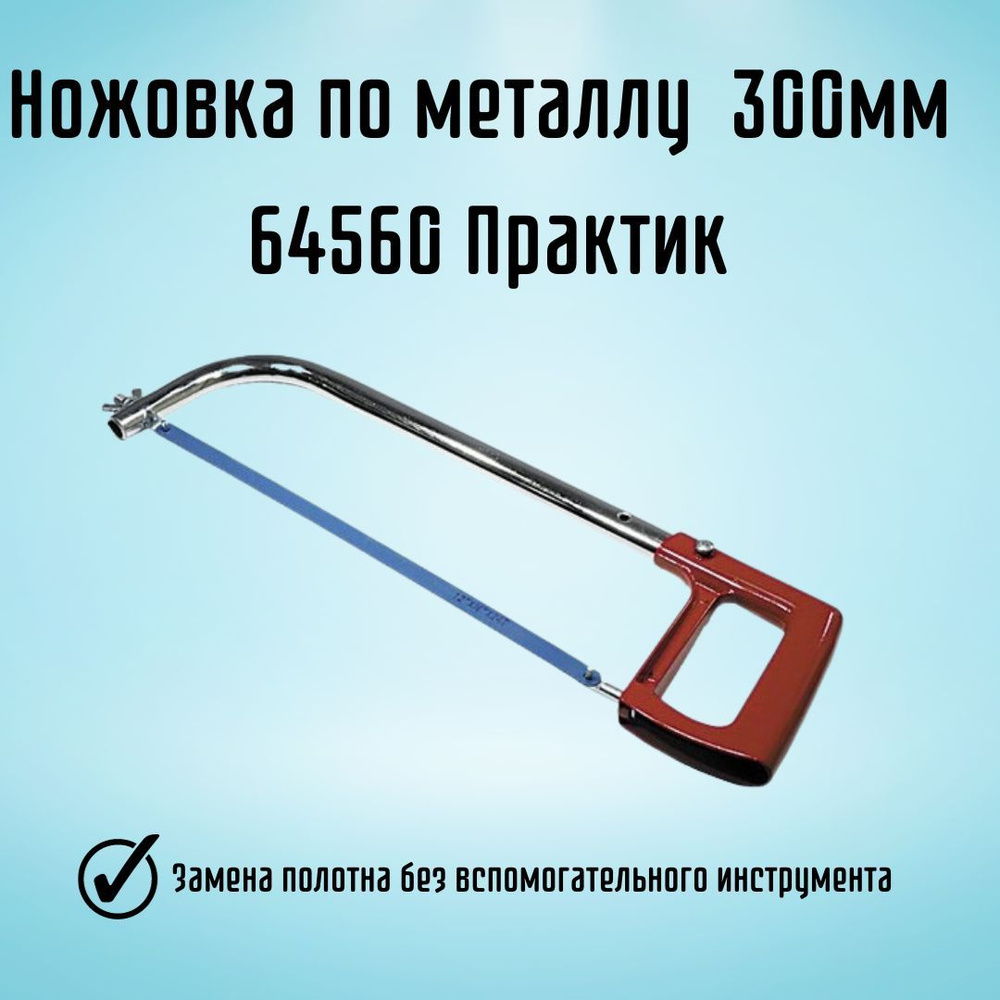 Ножовка по металлу ручная для дома и строительства 300мм 64560 Практик  277005112