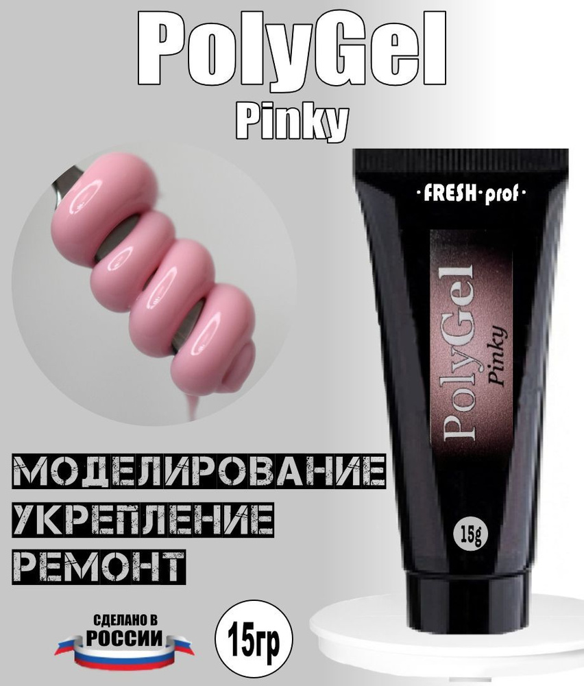 Полигель для наращивания ногтей 15гр PolyGel от Fresh Prof #1