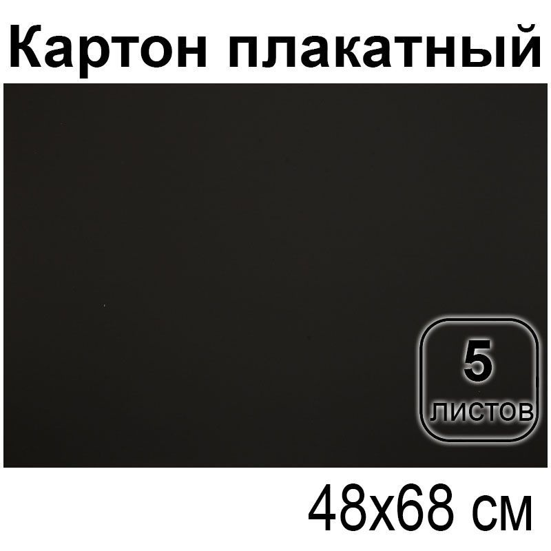 Цветной картон 48*68см, 5л., мелованный, черный, 380г/м2 #1