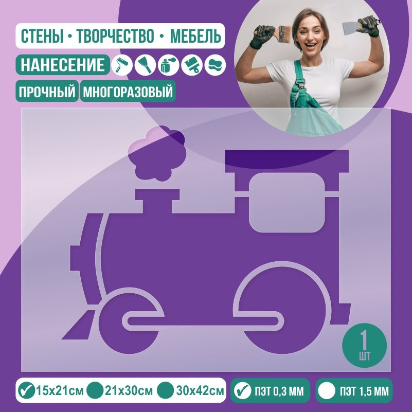 Трафарет для стен "Паровоз" 15х21 см толщиной 0,3 мм ПолиЦентр 1 шт #1