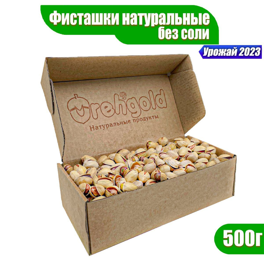 Фисташки сырые без соли натуральные Орехголд, 500г - купить с доставкой ...