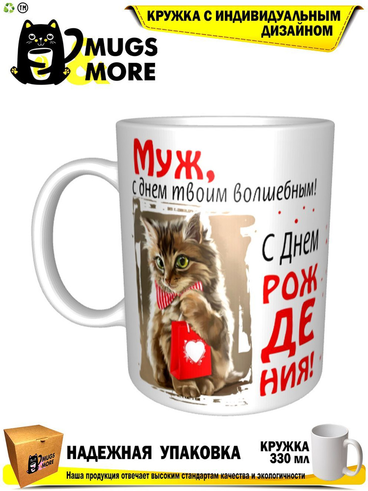 Mugs & More Кружка "Муж, с днем твоим волшебным", 330 мл, 1 шт #1