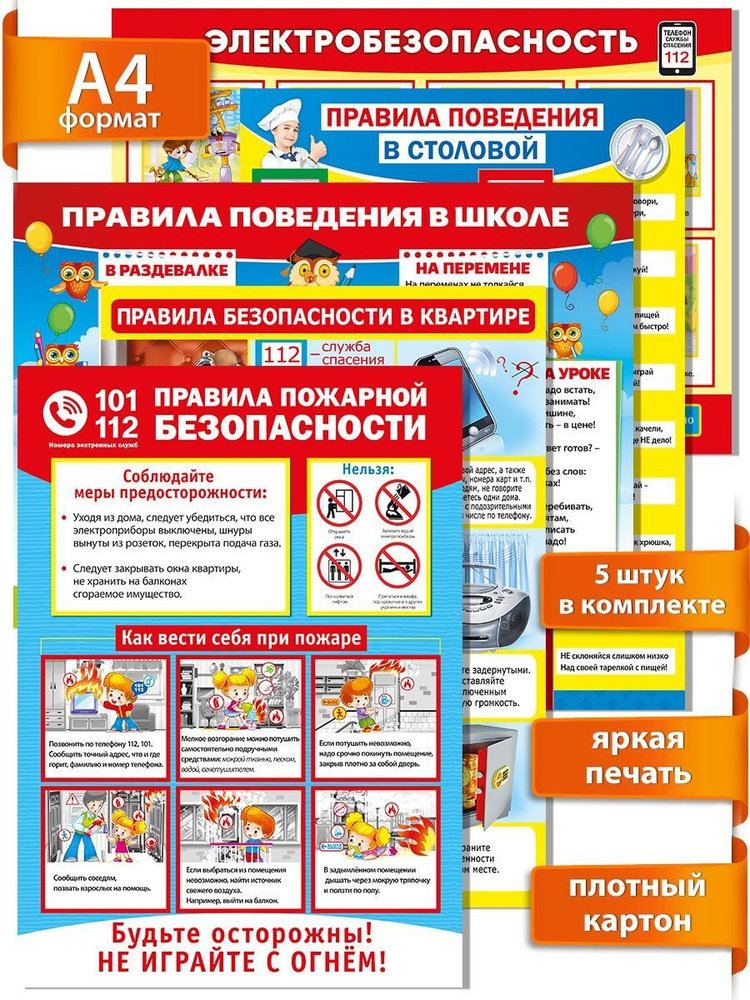 Набор плакатов "Безопасность" для детей - купить с доставкой по ...