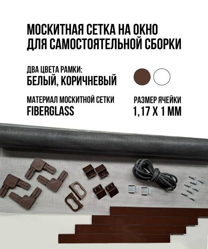 Москитная сетка на окно для самостоятельной сборки - купить с доставкой ...