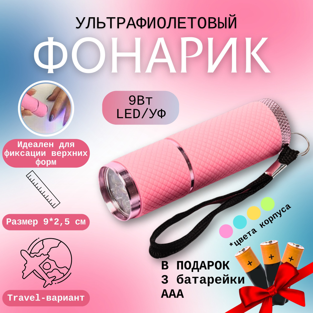 Лампа-фонарик для маникюра и педикюра портативный/ Ультрафиолетовая мини-лампа для сушки ногтей, гель-лака #1