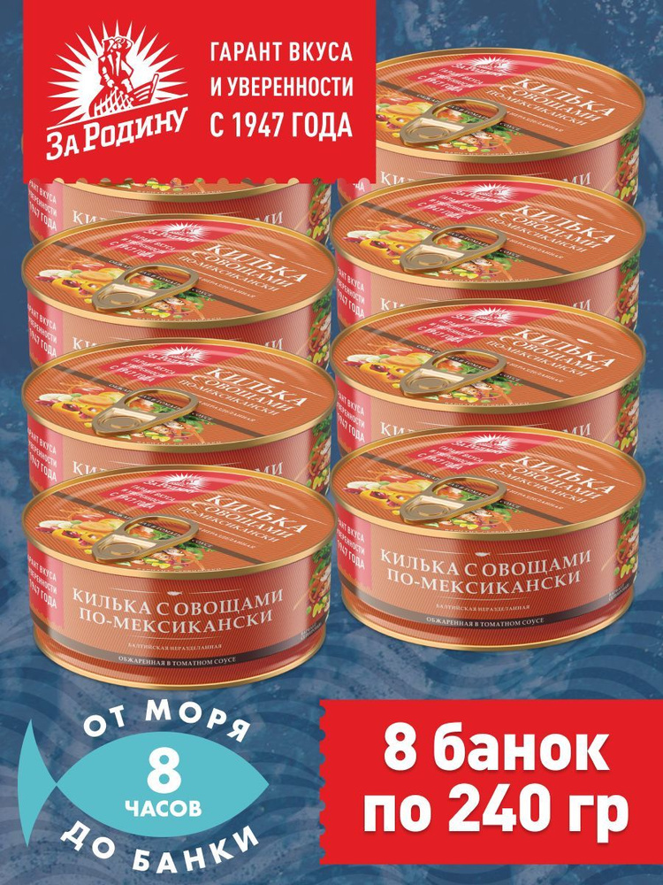 Килька балтийская с овощами по-мексикански, За Родину 8 банок по 240 грамм  #1