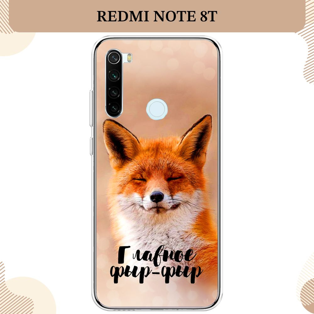 Силиконовый чехол на Xiaomi Redmi Note 8T / Редми Нот 8Т Главное фыр-фыр -  купить с доставкой по выгодным ценам в интернет-магазине OZON (232486172)