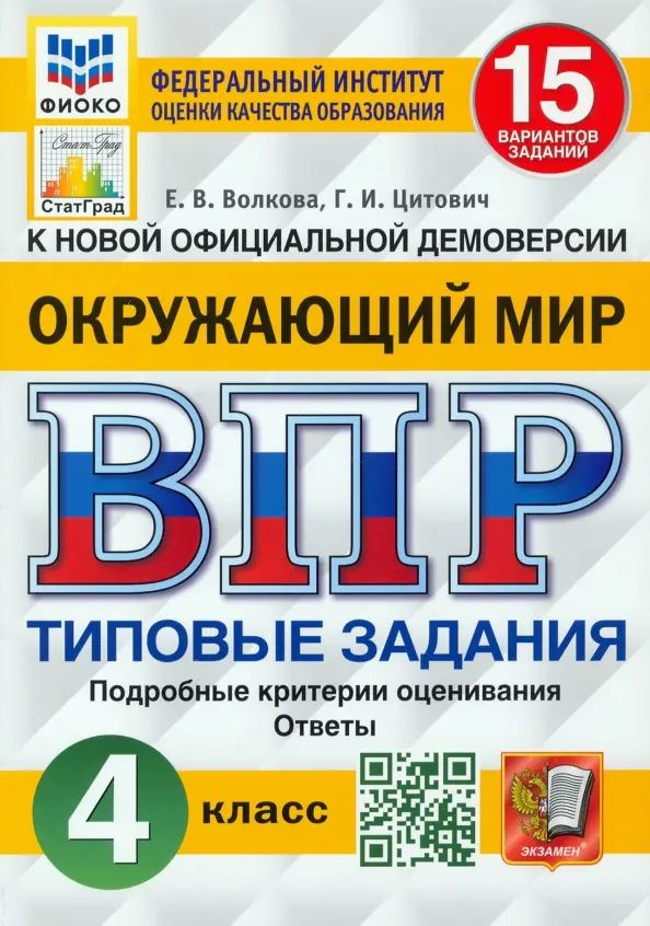 ВПР ФИОКО. Окружающий мир. 4 класс. 15 вариантов. Типовые задания. ФГОС ...