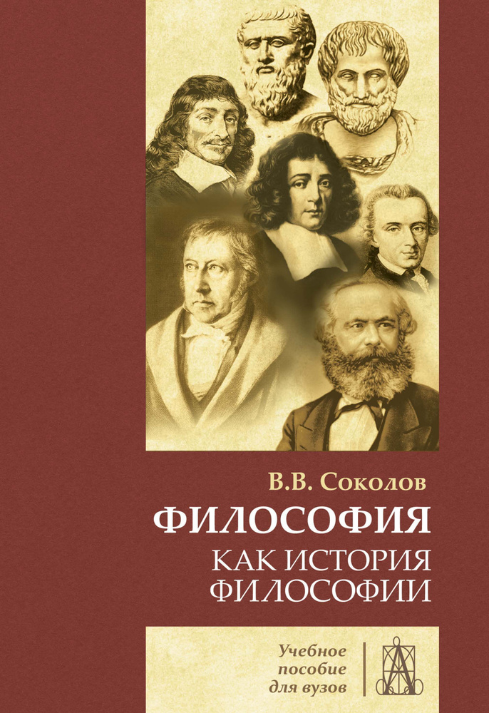 Философия как история философии: Учебное пособие | Соколов Василий Васильевич  #1