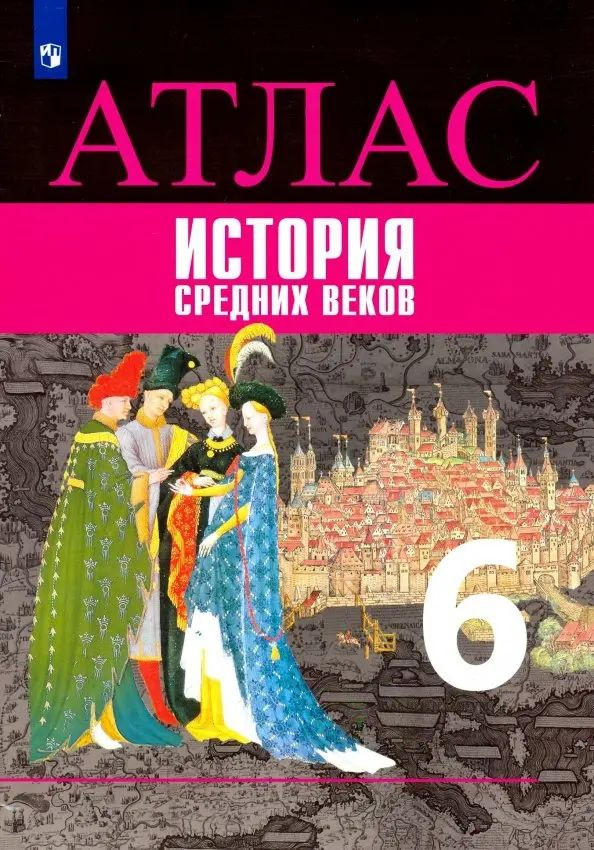 История Средних веков. 6 класс. Атлас - купить с доставкой по выгодным ...