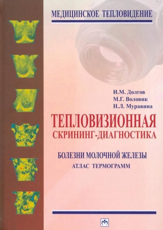 Тепловизионная скрининг-диагностика. Болезни молочной железы. Атлас ...