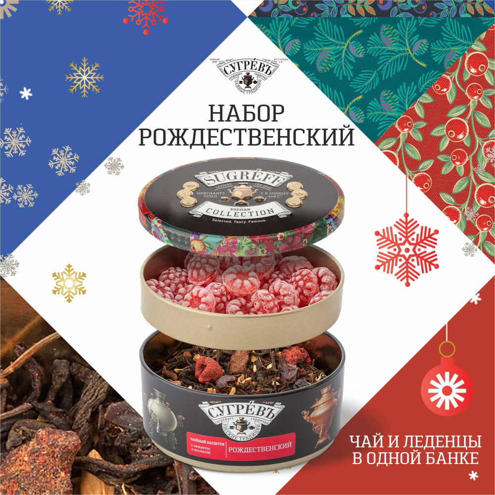 Подарочный набор чая и леденцов в жестяной банке Сугрев "Рождественский ...