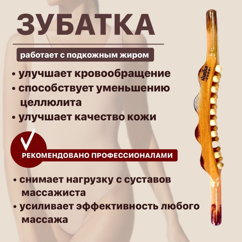 Skalka деревянный массажер гуаша для тела №29 Скалка Коромысло "Зубатка" для массажа  #1