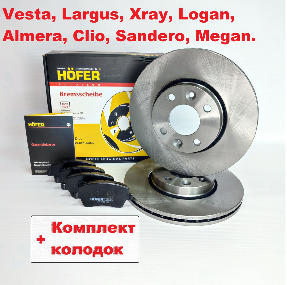 Диск тормозной + колодки. Веста. Ларгус. HOFER Вентилируемый (продажа ...