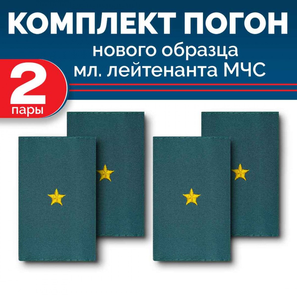 Комплект фальш-погон МЧС Младший лейтенант (2 пары) - купить с ...