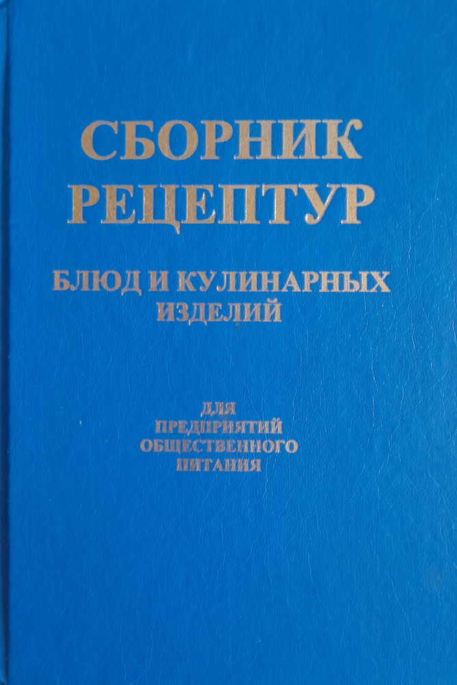 Сборник рецептур блюд и кулинарных изделий для предприятий ...