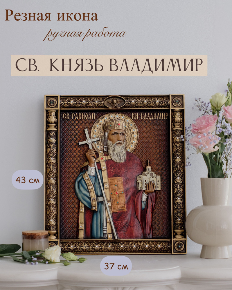 Икона Святого Князя Владимира 43х37 см купить c доставкой на OZON по ...
