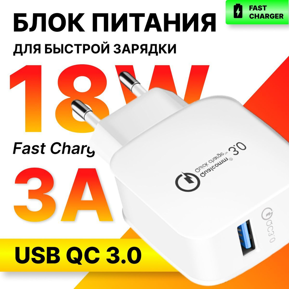 Сетевое зарядное устройство XQ Зарядка для телефона, блок питания,  QC3.012_1_1, 18 Вт, USB 3.0 Type-A, Quick Charge 3.0 - купить по выгодной  цене в интернет-магазине OZON (483737140)