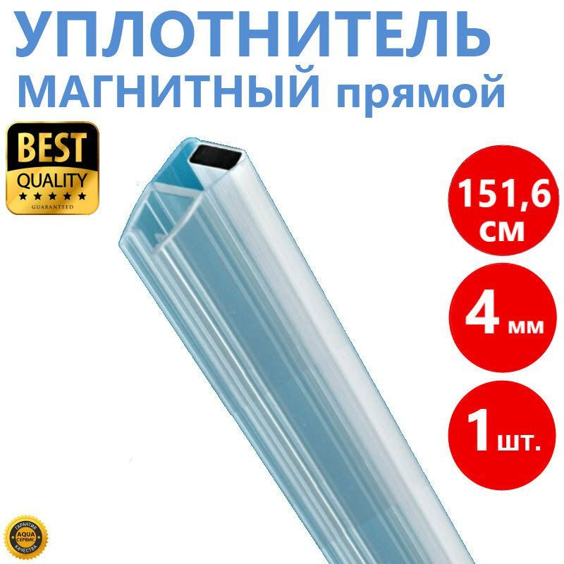 1 шт. Магнитный уплотнитель двери душевой кабины на стекло толщиной 4 мм высотой 151,6 см, магнит прямой, #1
