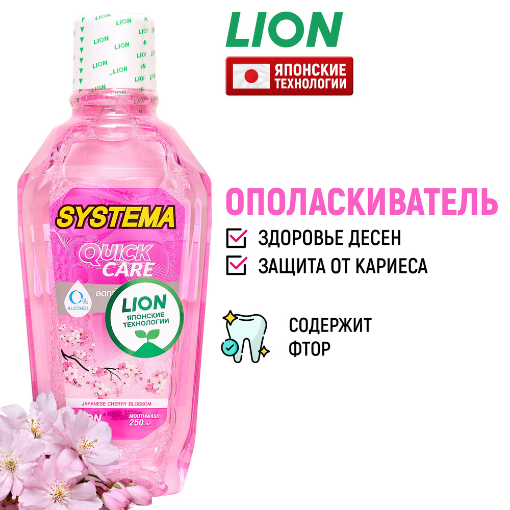 LION Ополаскиватель для полости рта Systema "Цветущая вишня" с фтором и ксилитом / Жидкость для полоскания, #1