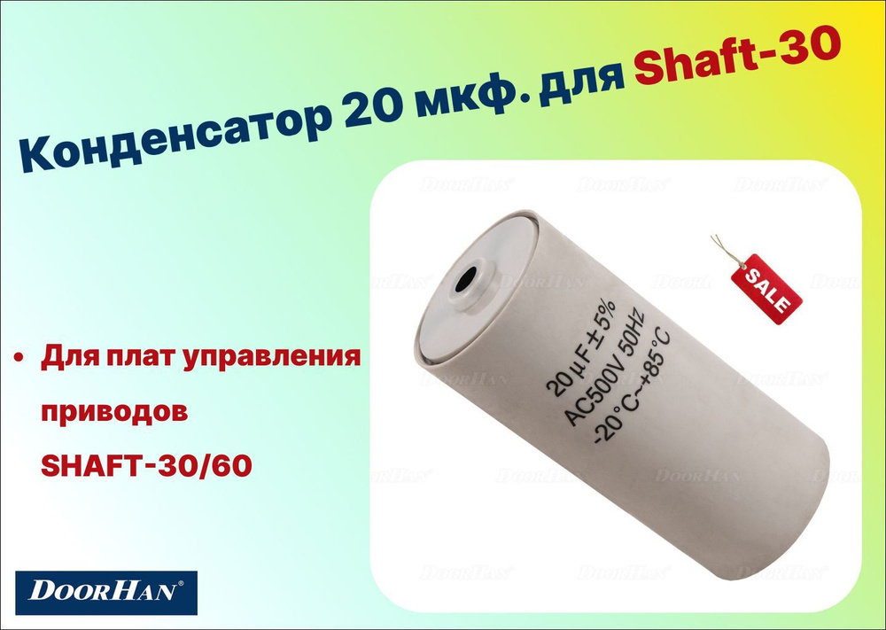 Конденсатор 20 мкф. для Shaft-30, SH 76 (DoorHan) #1