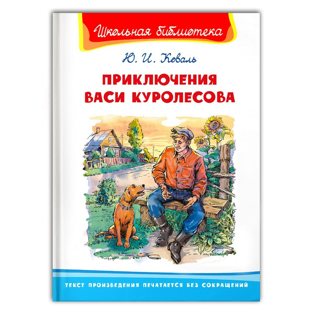 Внеклассное чтение. Юрий Коваль. Приключения Васи Куролесова. Издательство  Омега. Книга для детей, развитие мальчиков и девочек | Коваль Юрий  Иосифович - купить с доставкой по выгодным ценам в интернет-магазине OZON  (595965776)