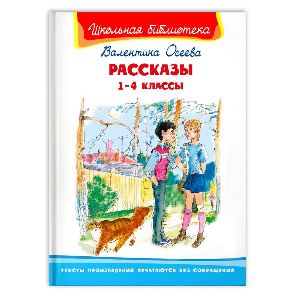 Внеклассное чтение. В. Осеева. Рассказы 1-4 класс. Книга для детей, развитие, мальчиков и девочек | Осеева #1