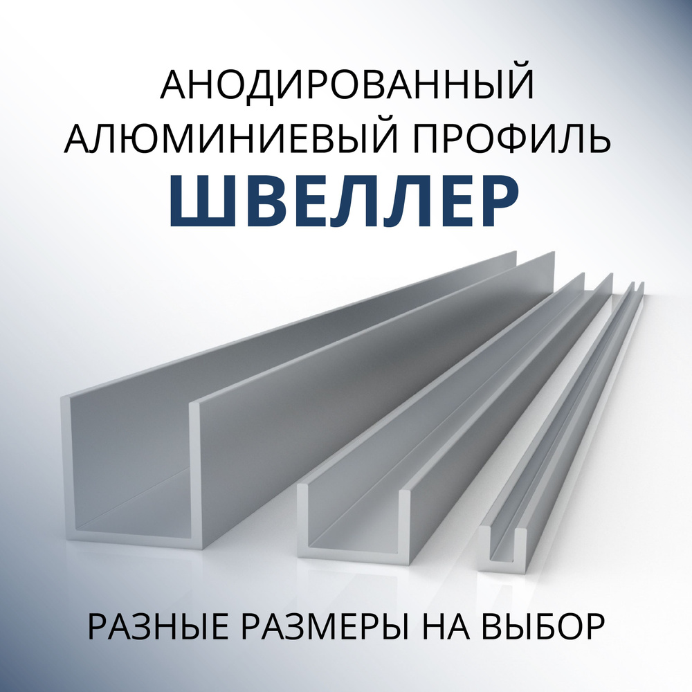 Швеллер алюминиевый П образный анодированный 20х15х15х1.5, 1000 мм Серебристый матовый  #1