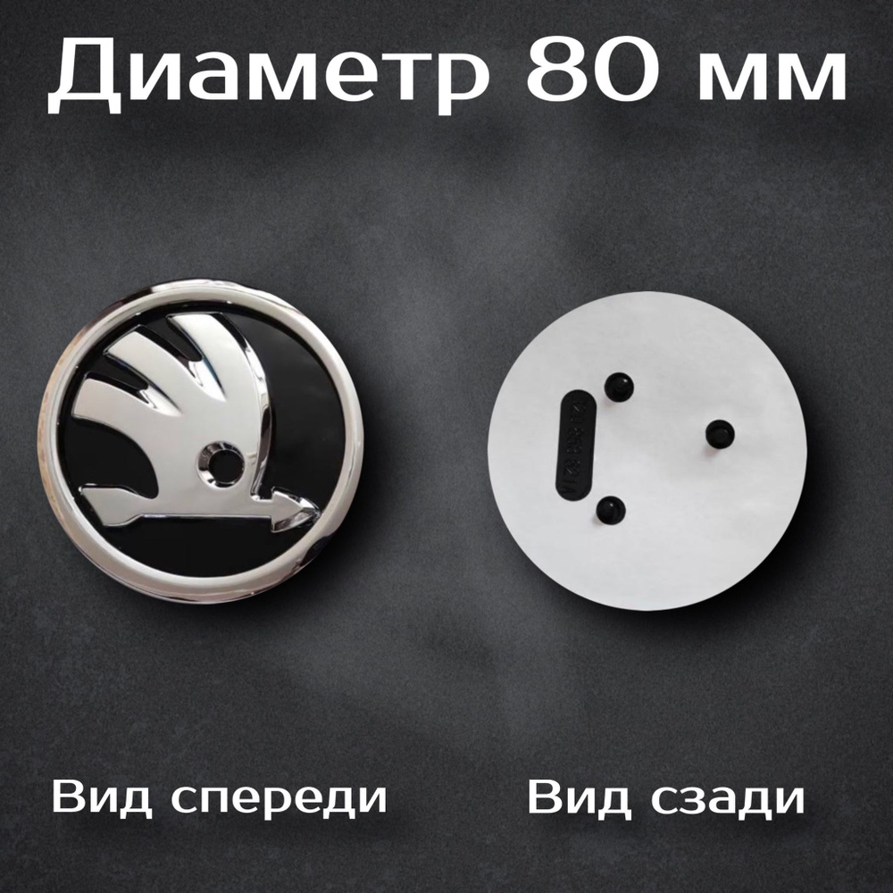 Эмблема Шкода/Skoda 80 мм (новый дизайн) - купить по выгодным ценам в ...