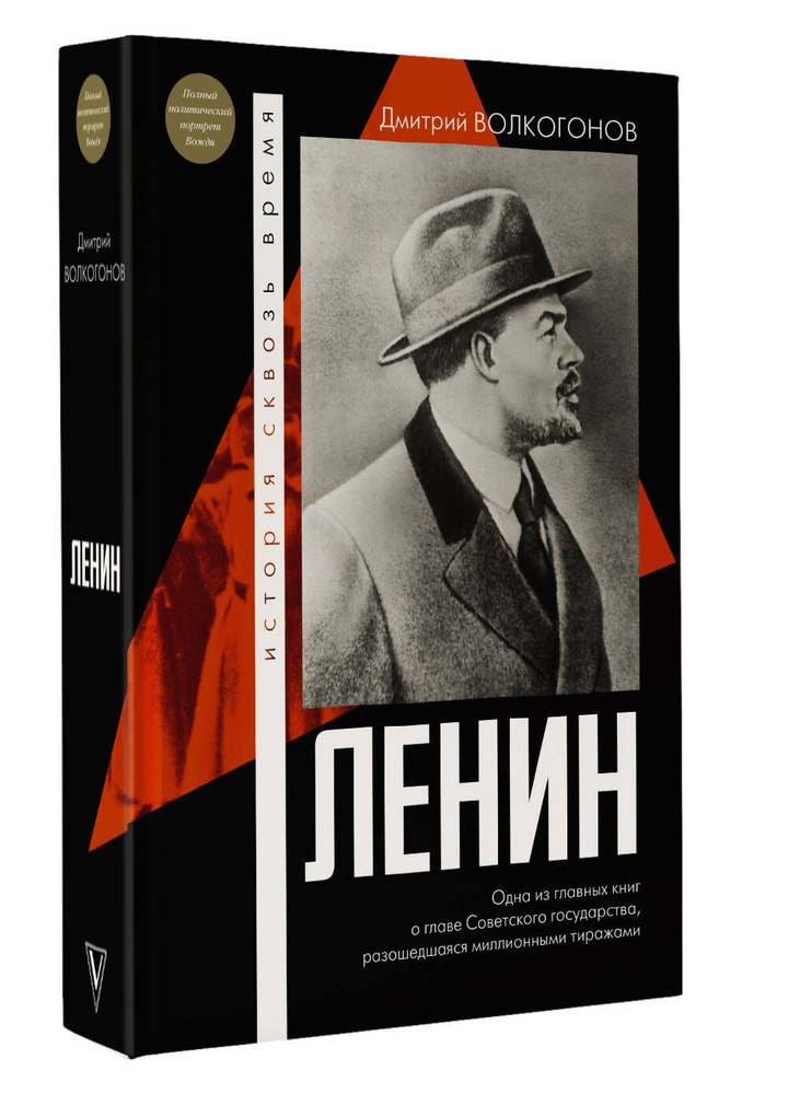 Ленин | Волкогонов Дмитрий Антонович - купить с доставкой по выгодным ...