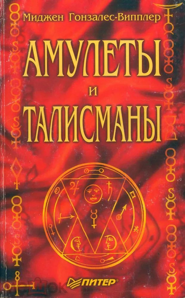 Амулеты и талисманы - купить с доставкой по выгодным ценам в интернет ...