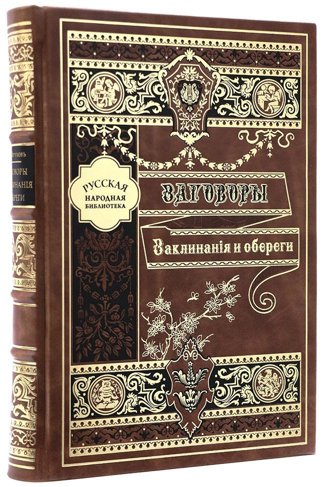 Магическая книга-календарь. Заговоры, обряды и тайные слова на каждый день