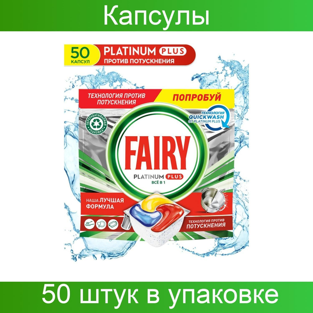 Procter&Gamble, Капсулы для посудомоечных машин FAIRY Platinum Plus All in  1, лимон, 50 штук в упаковке