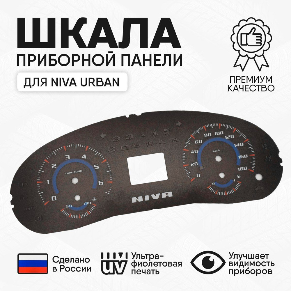 Шкала на панель приборов Niva Urban - купить по выгодным ценам в ...