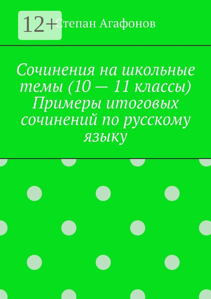 Сочинения на школьные темы (10 - 11 классы). Примеры итоговых сочинений по русскому языку | Степан Агафонов #1