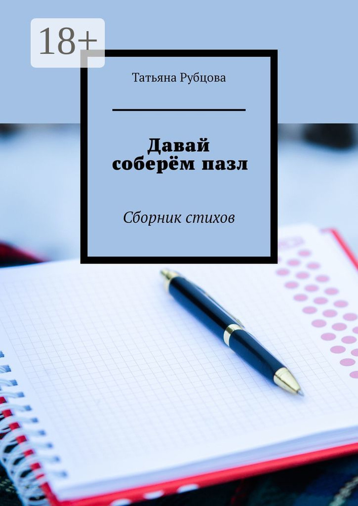 Давай соберём пазл. Сборник стихов | Рубцова Татьяна Александровна #1
