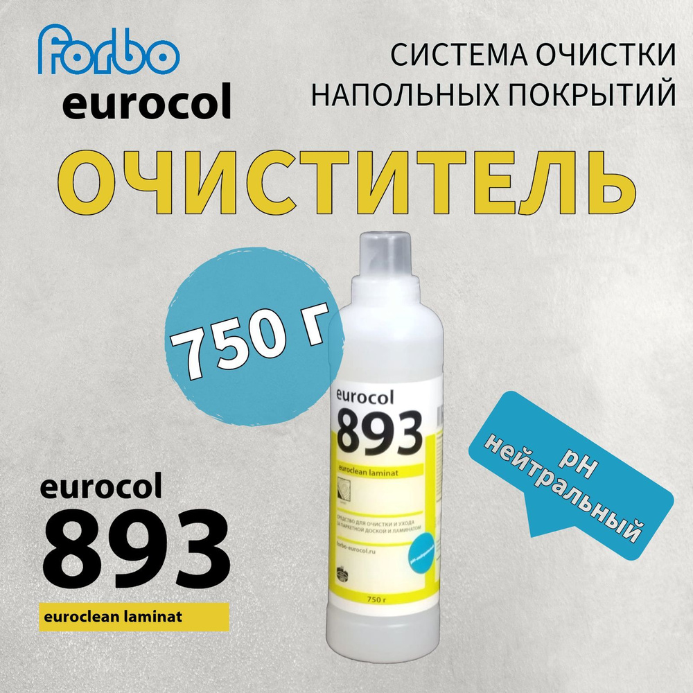 Для пола средство очиститель для паркетной доски и ламината Forbo eurocol  893 EUROCLEAN LAMINAT, 750 г, для работы и дома с приятным запахом - купить  с доставкой по выгодным ценам в интернет-магазине OZON (1177293671)