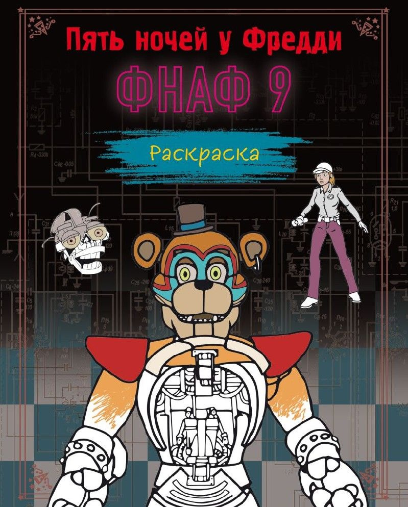 Пять ночей у Фредди. ФНАФ 9. Раскраска