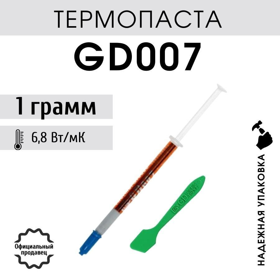 Термопаста GD GD007_1 купить по выгодной цене в интернет-магазине OZON  (592691196)