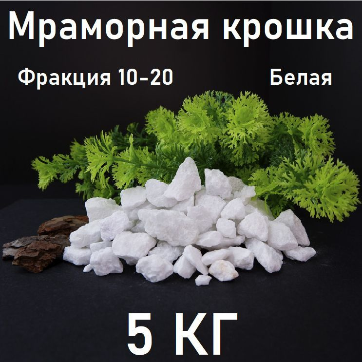Мраморная крошка белая 5кг, щебень декоративный для аквариума, дренажа ...