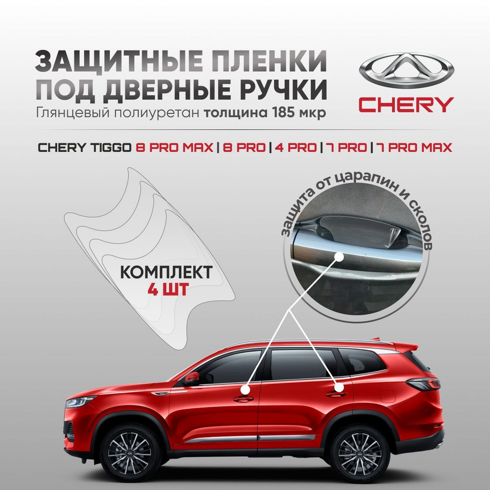 Защитные глянцевые полиуретановые пленки под ручки авто Chery Tiggo / Чери  Тигго ) - купить по выгодным ценам в интернет-магазине OZON (667347488)