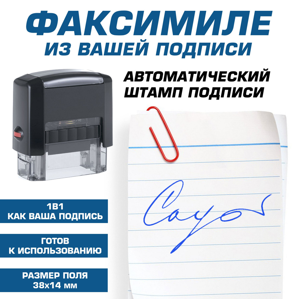 Факсимиле подписи или росписи на автоматической оснастке. Размер подписи  умещаем в 38х14 мм - купить с доставкой по выгодным ценам в  интернет-магазине OZON (1254325722)