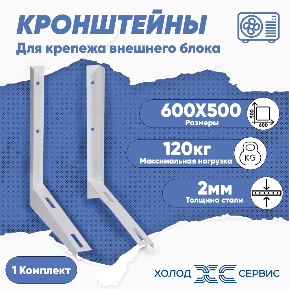 Крепежный кронштейн для кондиционера, комплект 2 шт., размеры 500x600.  #1