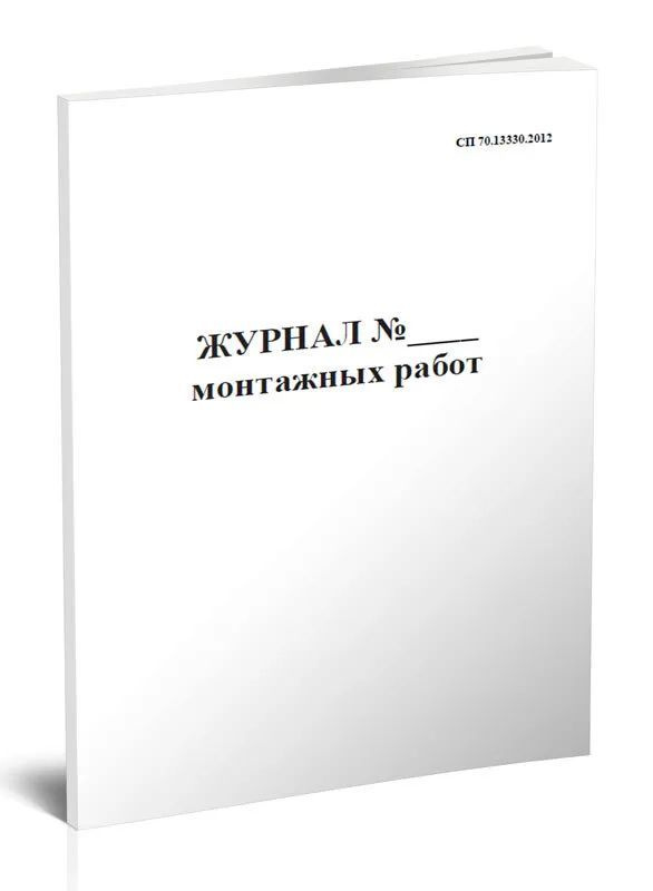 Журнал монтажных работ, 30 листов (полистовая нумерация) - купить с ...