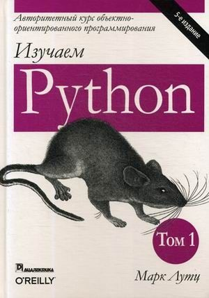 Изучаем Python том 1й #1
