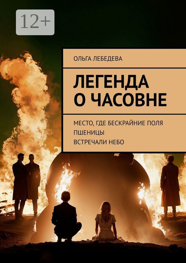 Легенда о часовне. Место, где бескрайние поля пшеницы встречали небо | Лебедева Ольга #1