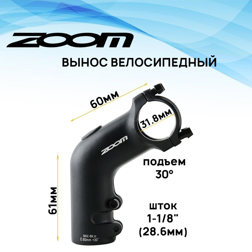 Вынос руля внешний ZOOM TDS-D627 Ahead, на вилку 1 1/8", руль 31.8мм ...