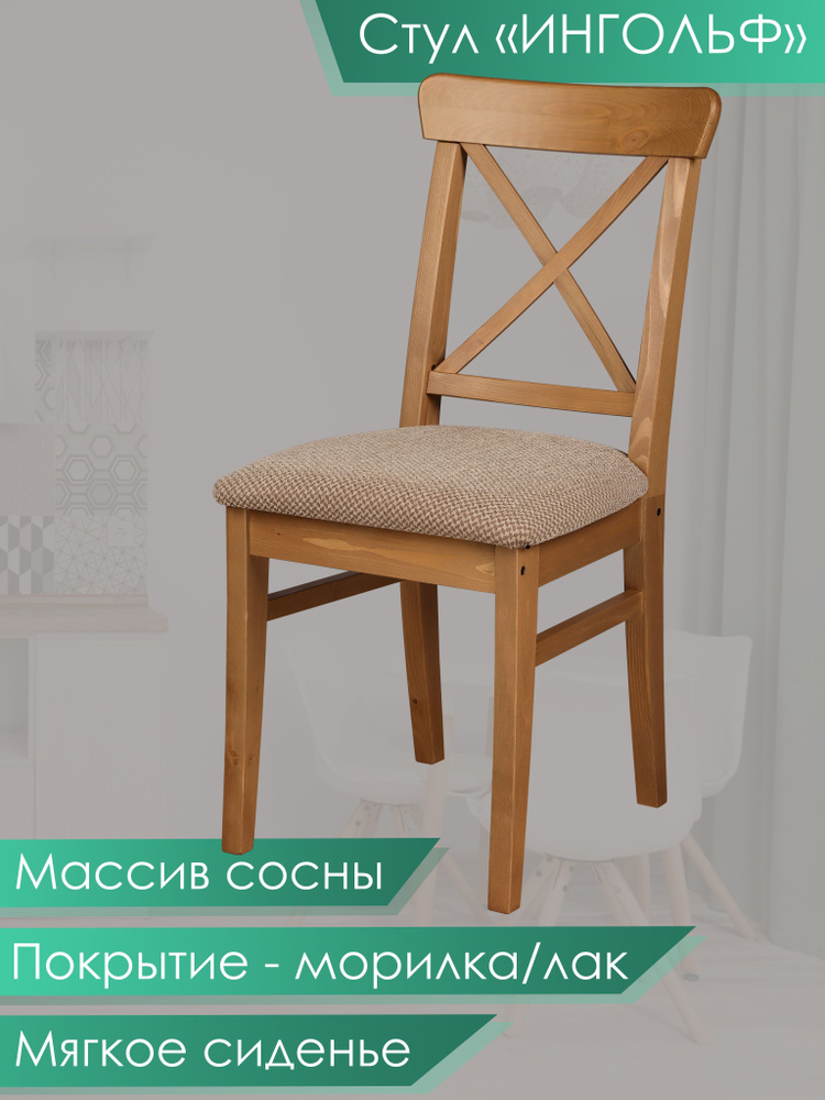 Деревянный стул для кухни Ингольф купить на OZON по низкой цене ...